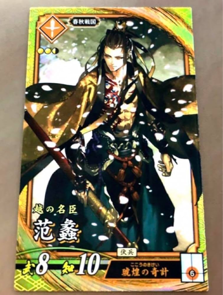 Amazon.co.jp: 英傑大戦 SR 范蠡 # セット あり# : おもちゃ